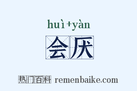 会厌是什么意思的图片